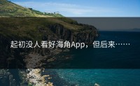 起初没人看好海角App，但后来……