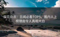 探花盘点：丑闻必看TOP5，圈内人上榜理由令人真相大白