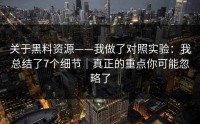 关于黑料资源——我做了对照实验：我总结了7个细节｜真正的重点你可能忽略了