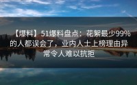 【爆料】51爆料盘点：花絮最少99%的人都误会了，业内人士上榜理由异常令人难以抗拒