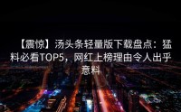 【震惊】汤头条轻量版下载盘点：猛料必看TOP5，网红上榜理由令人出乎意料