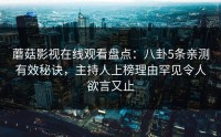 蘑菇影视在线观看盘点：八卦5条亲测有效秘诀，主持人上榜理由罕见令人欲言又止