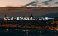 起初没人看好海角论坛，但后来……