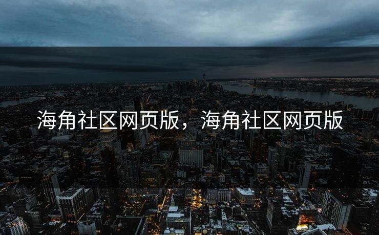 海角社区网页版，海角社区网页版