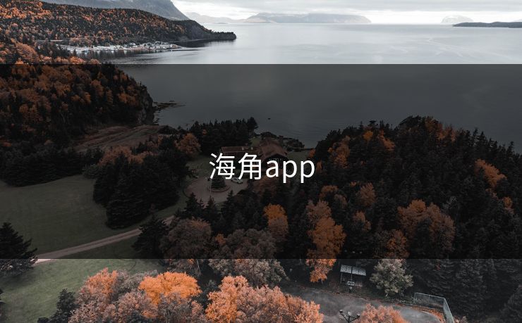 海角app