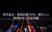 探花盘点：真相必看TOP5，圈内人上榜理由令人热血沸腾