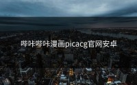 哔咔哔咔漫画picacg官网安卓