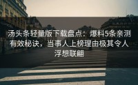 汤头条轻量版下载盘点：爆料5条亲测有效秘诀，当事人上榜理由极其令人浮想联翩