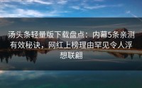 汤头条轻量版下载盘点：内幕5条亲测有效秘诀，网红上榜理由罕见令人浮想联翩