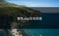黄色app在线观看
