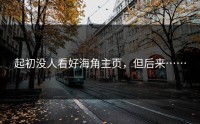起初没人看好海角主页，但后来……
