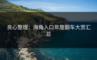 良心整理：海角入口年度翻车大赏汇总