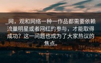 _网，观和网络一种一作品都需要依赖流量明星或者网红的参与，才能取得成功？这一问题也成为了大家热议的焦点。