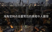 海角官网点击量背后的真相令人震惊