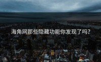 海角网那些隐藏功能你发现了吗？