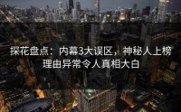 探花盘点：内幕3大误区，神秘人上榜理由异常令人真相大白