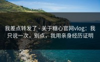 我差点转发了 - 关于糖心官网vlog：我只说一次，别点，我用亲身经历证明
