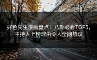 好色先生漫画盘点：八卦必看TOP5，主持人上榜理由令人全网热议