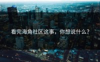 看完海角社区这事，你想说什么？