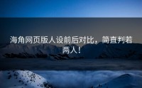 海角网页版人设前后对比，简直判若两人！