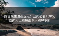 好色先生漫画盘点：丑闻必看TOP5，圈内人上榜理由令人刷屏不断