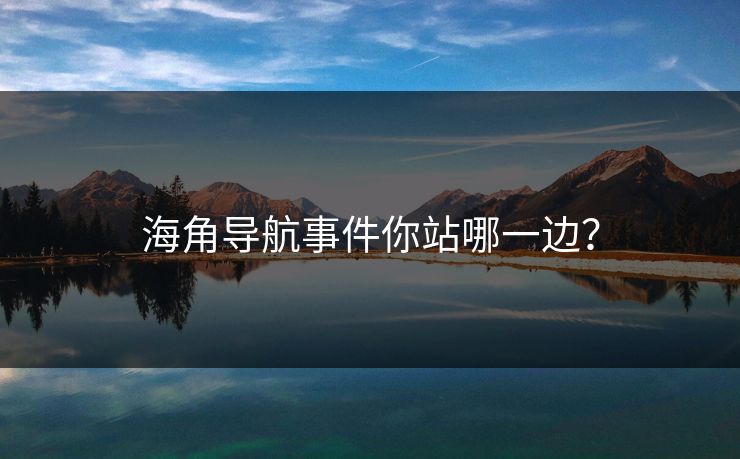 海角导航事件你站哪一边？