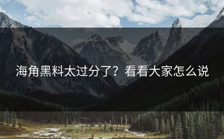 海角黑料太过分了？看看大家怎么说