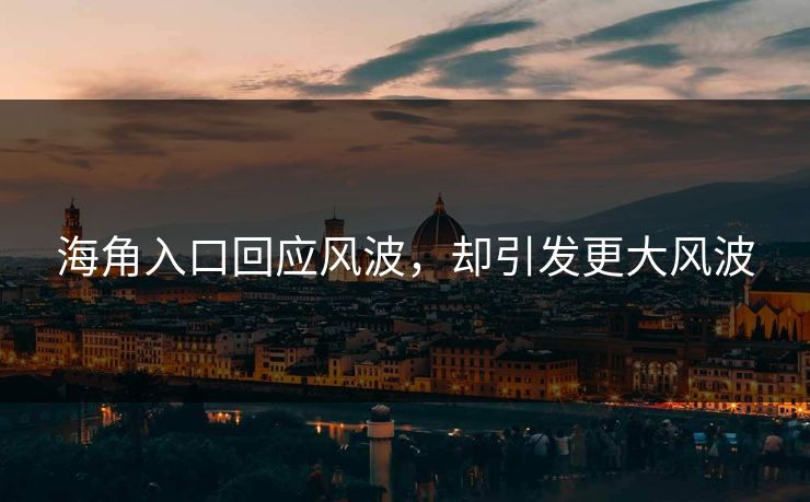 海角入口回应风波，却引发更大风波