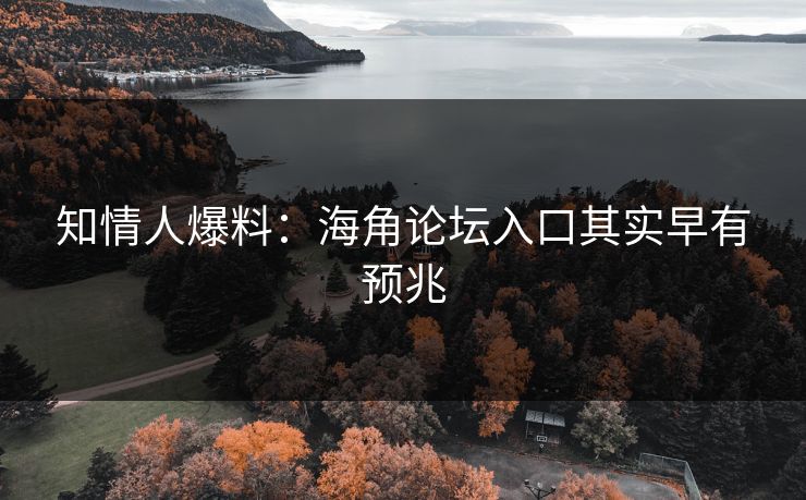 知情人爆料：海角论坛入口其实早有预兆