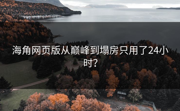 海角网页版从巅峰到塌房只用了24小时？