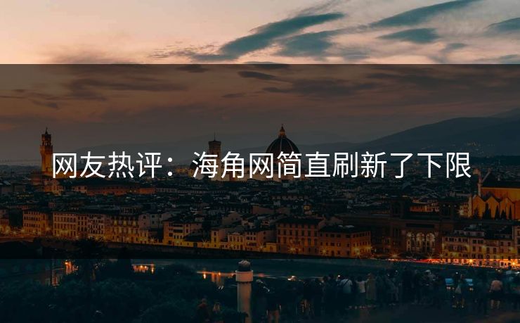 网友热评：海角网简直刷新了下限