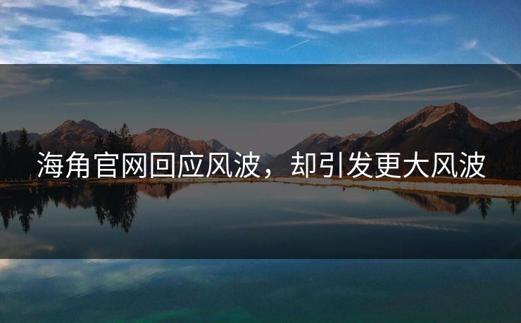 海角官网回应风波，却引发更大风波