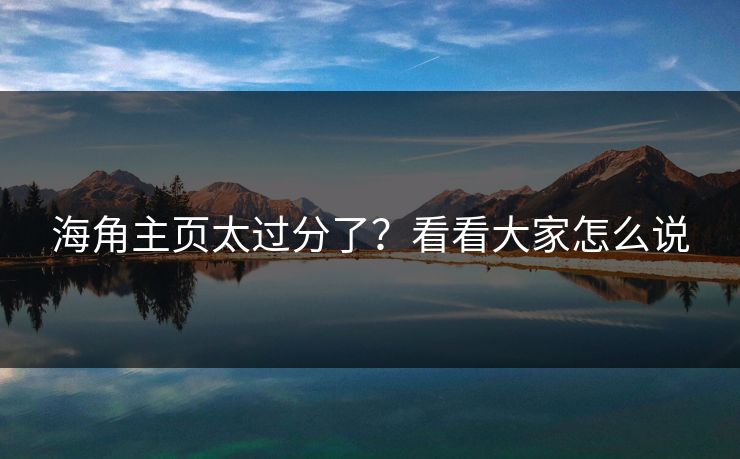 海角主页太过分了？看看大家怎么说