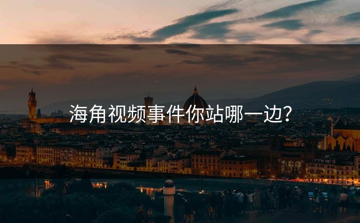海角视频事件你站哪一边？