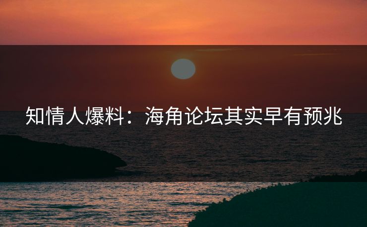 知情人爆料：海角论坛其实早有预兆