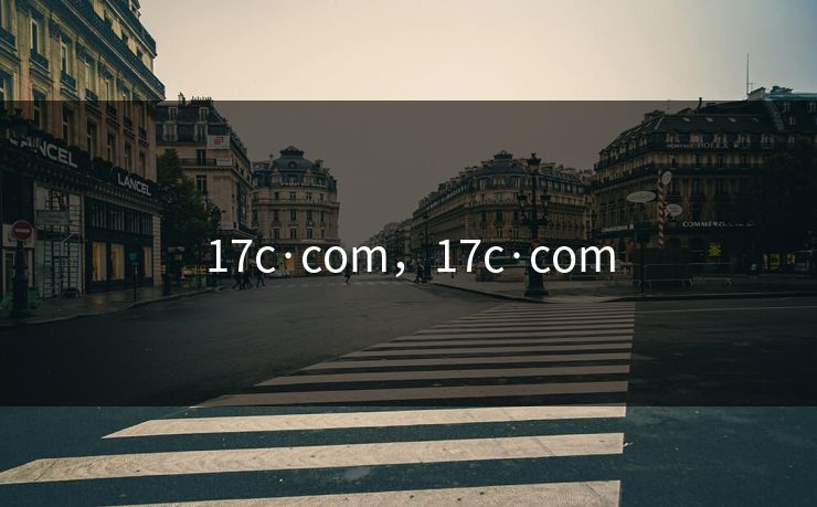 17c·com，17c·com