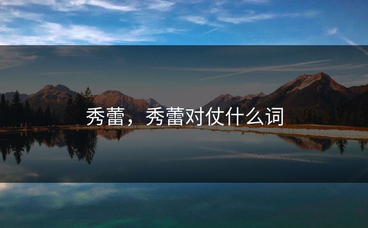 秀蕾，秀蕾对仗什么词