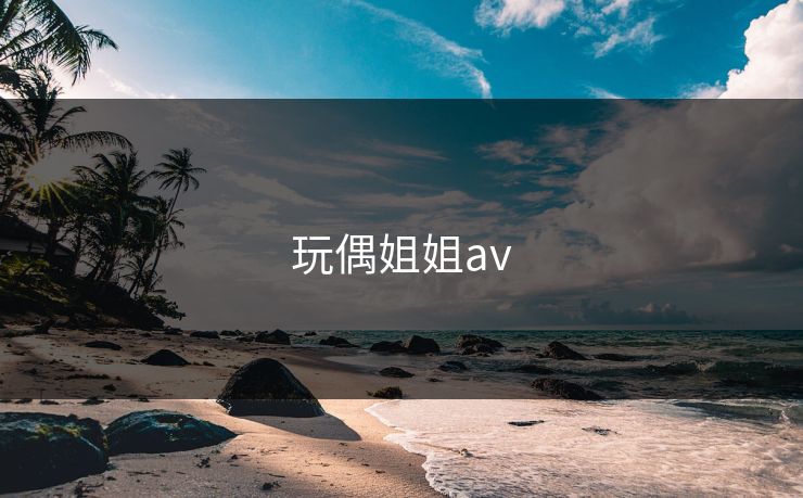 玩偶姐姐av