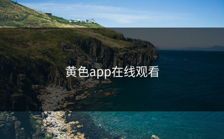 黄色app在线观看