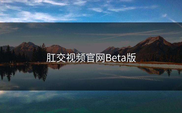 肛交视频官网Beta版